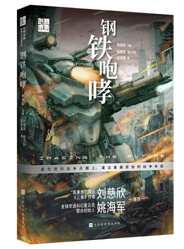 创想未来·中国科幻名家系列：钢铁咆哮