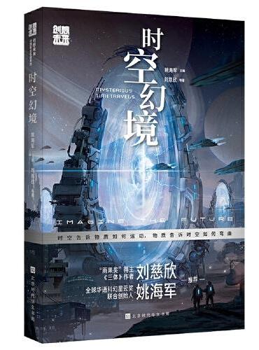 创想未来·中国科幻名家系列：时空幻境