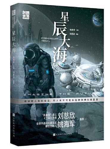 创想未来·中国科幻名家系列：星辰大海