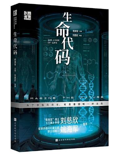 创想未来·中国科幻名家系列：生命代码