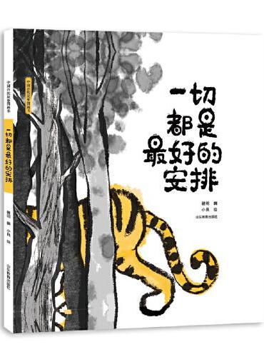 中国传统故事图画书《一切都是最好的安排》 中国传统故事图画书选择中国传统中富含文化韵味的故事或传说创作的图画书。