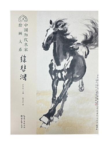 中国历代名家绘画大系-徐悲鸿