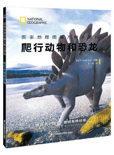 国家地理图解万物大百科——爬行动物与恐龙