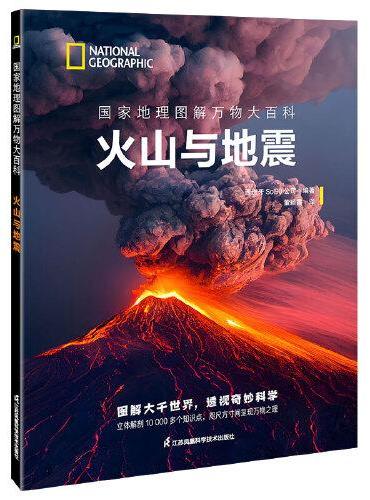 国家地理图解万物大百科——火山与地震
