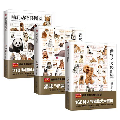 哺乳动物轻图鉴 +猫咪轻图鉴 +世界名犬轻图鉴（全三册）