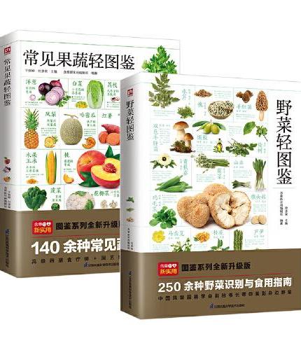 野菜轻图鉴+常见果蔬轻图鉴（全两册）