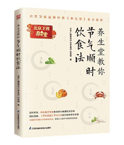 养生堂教你节气顺时饮食法 北京卫视品牌栏目《养生堂》官方授权版本！