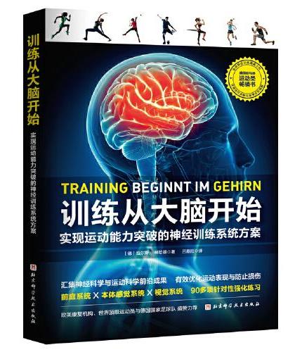 训练从大脑开始