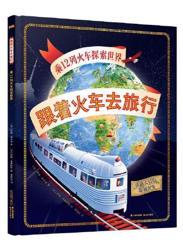 跟着火车去旅行：乘12列火车探索世界