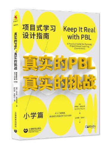 真实的PBL，真实的挑战：项目式学习设计指南（小学篇）