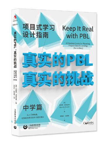 真实的PBL，真实的挑战：项目式学习设计指南（中学篇）