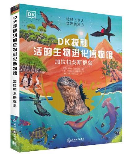 DK探秘活的生物进化博物馆：加拉帕戈斯群岛