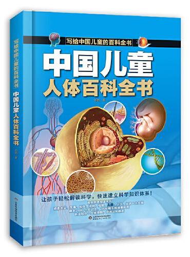 中国儿童人体百科全书