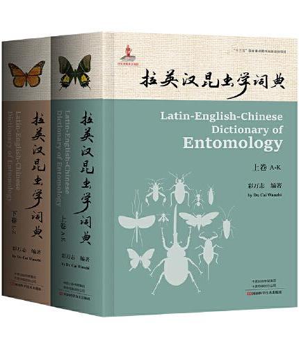 拉英汉昆虫学词典（上、下卷）