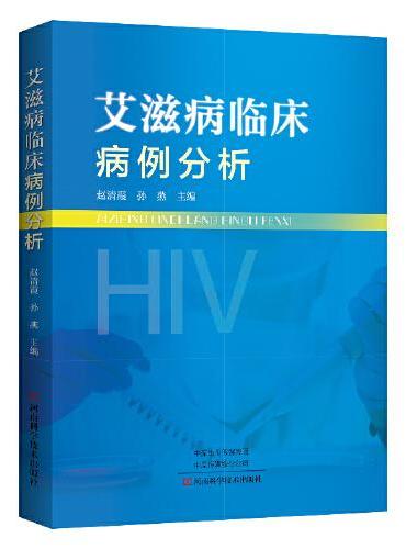 艾滋病临床病例分析