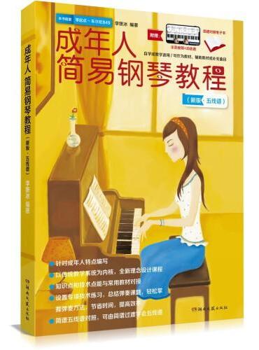 成年人简易钢琴教程（新版·五线谱）