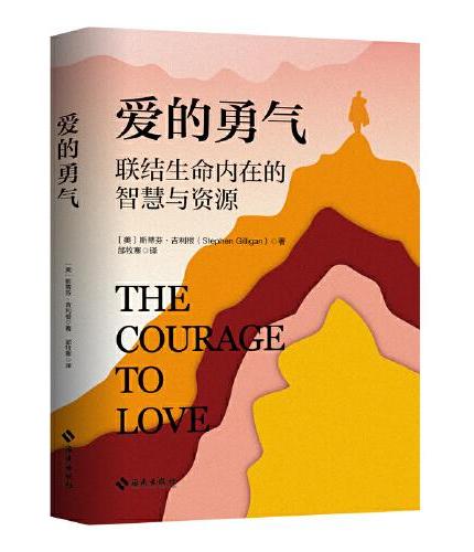 爱的勇气：联结生命内在的智慧与资源