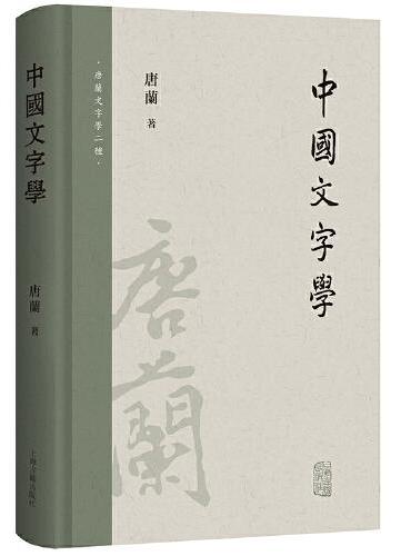 中国文字学（唐兰文字学两种）》 - 252.0新台幣- 唐兰- HongKong Book 