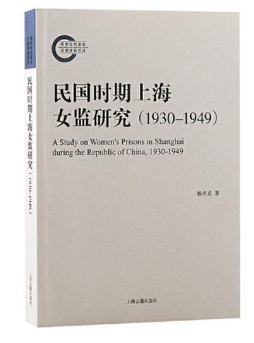 民国时期上海女监研究（1930-1949）
