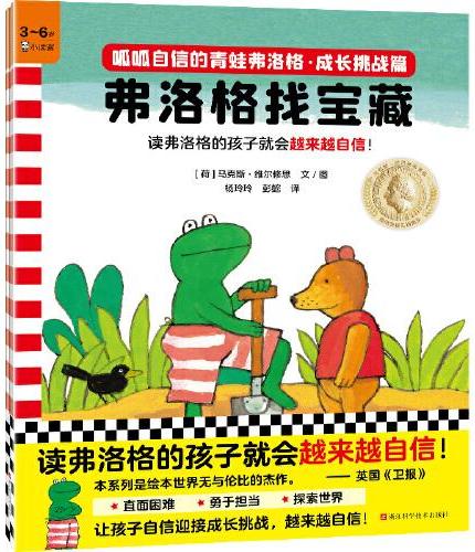 呱呱自信的青蛙弗洛格·成长挑战篇（共3册）3~6岁经典绘本，安徒生奖得主作品！
