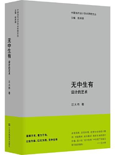 中国当代设计学术思想文丛-无中生有：设计的艺术