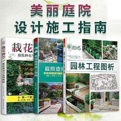 套装3册 栽花种草 庭院种花与色彩搭配+庭院造景施工指南+园林工程图析