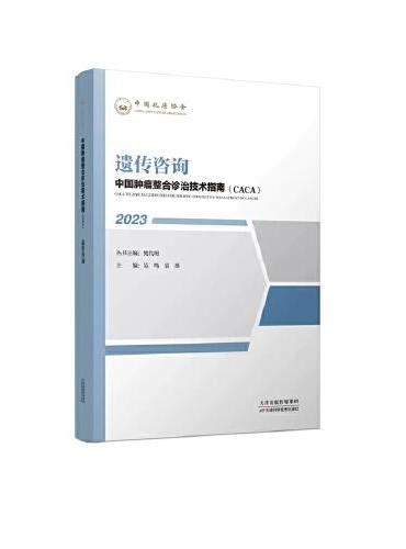 中国肿瘤整合诊治技术指南：遗传咨询