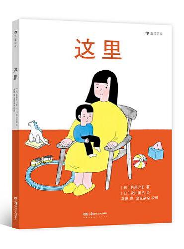 这里 日本畅销女诗人最果夕日空间启蒙诗绘本 献给从小孩活成大人的你