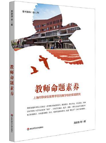 教师命题素养：上海市静安区教育学院附属学校的实践研究