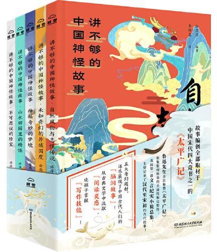 讲不够的中国神怪故事（全5册）