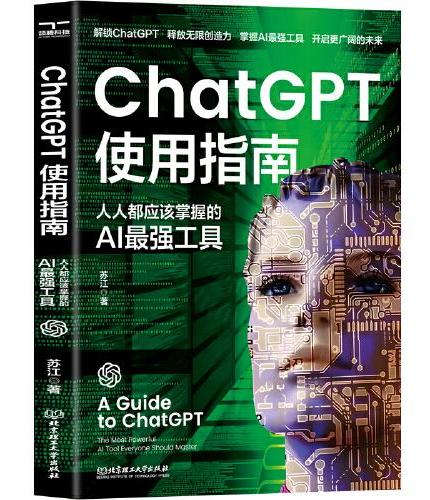 ChatGPT使用指南：人人都应该掌握的AI最强工具