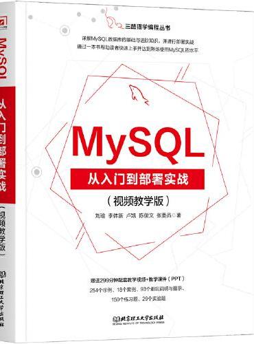 MySQL从入门到部署实战：视频教学版