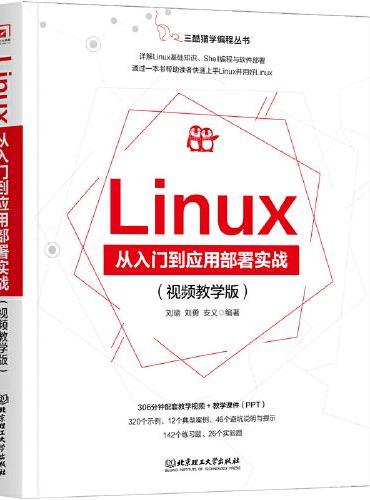 Linux从入门到应用部署实战：视频教学版