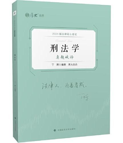厚大法硕2024 法律硕士考试真题破译·刑法学 丁辉编著