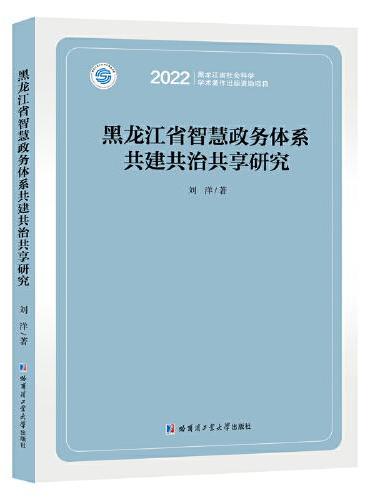 黑龙江省智慧政务体系共建共治共享研究