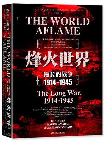 甲骨文丛书·烽火世界：漫长的战争1914—1945