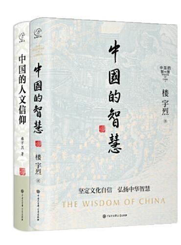楼宇烈人文经典两册套装（中国的人文信仰+中国的智慧）
