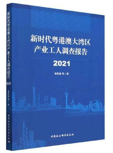 新时代粤港澳大湾区产业工人调查报告（2021）