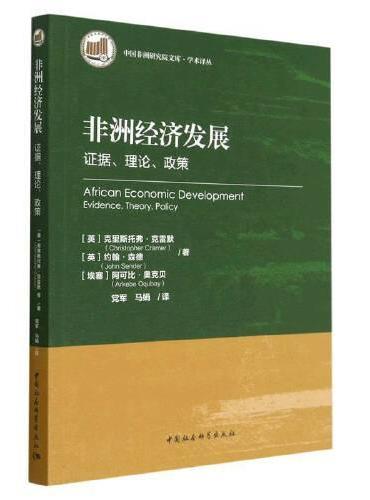非洲经济发展：证据、理论、政策