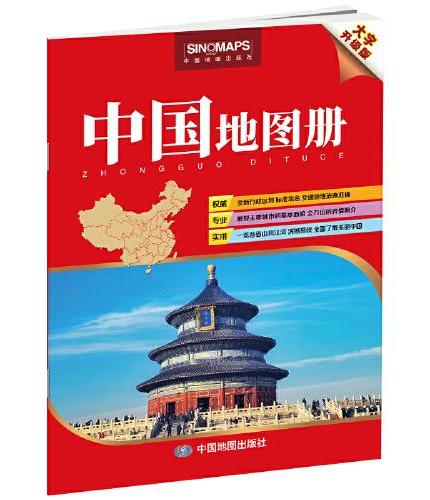 中国地图册 8开大字版