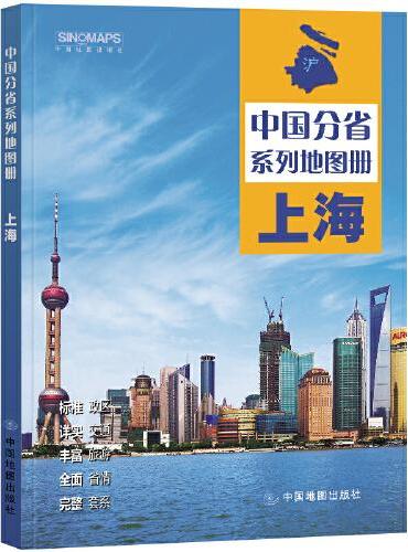 全新修订 上海地图册（标准行政区划 区域规划 交通旅游 乡镇村庄 办公出行 全景展示）-中国分省系列地图册