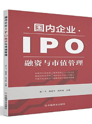 国内企业IPO融资与市值管理
