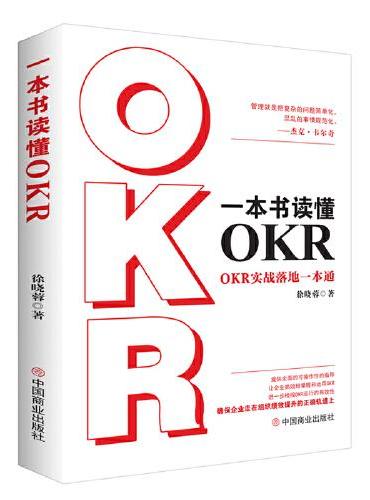 一本书读懂OKR ： OKR实战落地一本通