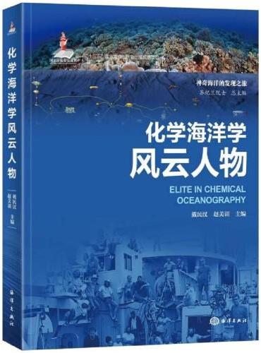 海洋新知科普丛书—化学海洋学风云人物