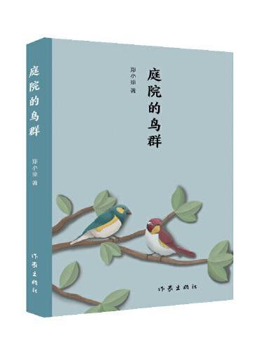 庭院的鸟群：女诗人郑小琼的诗歌合集