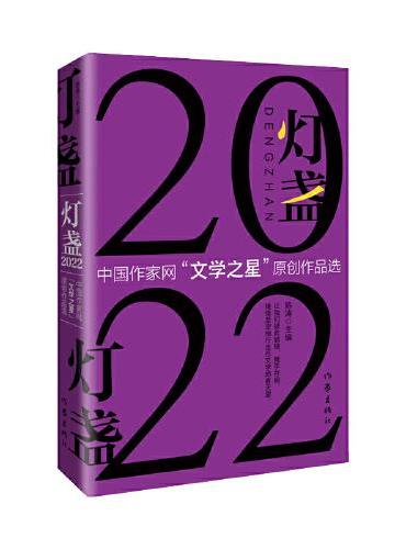 灯盏2022：中国作家网“文学之星”原创作品选