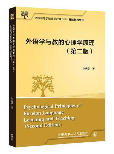 外语学与教的心理学原理（第二版）