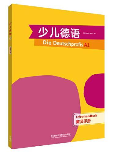 少儿德语（教师手册）（A1）