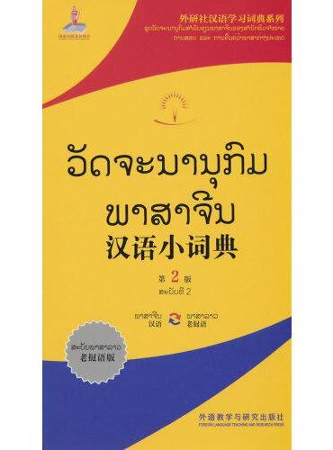 汉语小词典（老挝语版）第2版