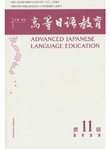 高等日语教育（第11辑）